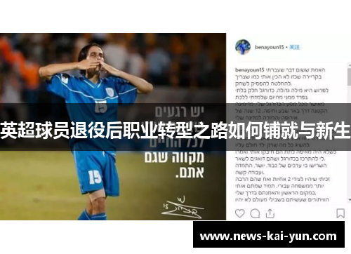 英超球员退役后职业转型之路如何铺就与新生 英超球员退役后职业转型之路如何铺就与新生
