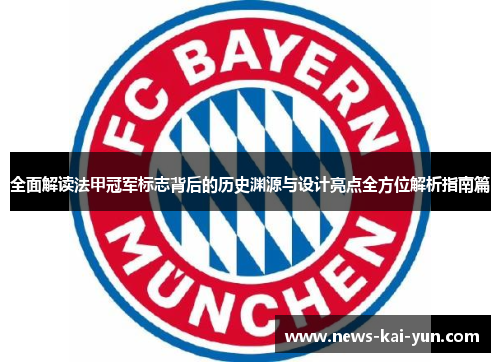 全面解读法甲冠军标志背后的历史渊源与设计亮点全方位解析指南篇 全面解读法甲冠军标志背后的历史渊源与设计亮点全方位解析指南篇