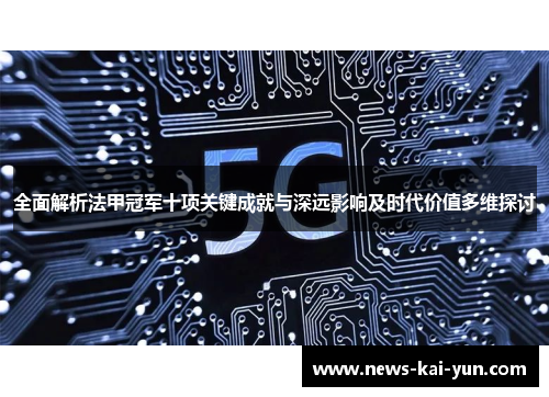 全面解析法甲冠军十项关键成就与深远影响及时代价值多维探讨