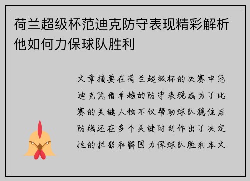 荷兰超级杯范迪克防守表现精彩解析他如何力保球队胜利