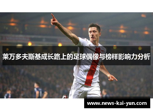 莱万多夫斯基成长路上的足球偶像与榜样影响力分析