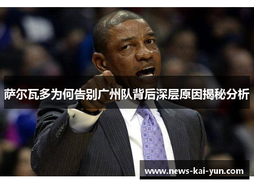 萨尔瓦多为何告别广州队背后深层原因揭秘分析