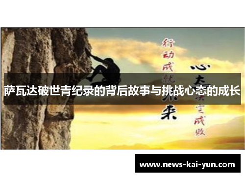 萨瓦达破世青纪录的背后故事与挑战心态的成长
