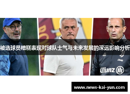 被选球员糟糕表现对球队士气与未来发展的深远影响分析