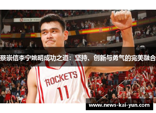 蔡崇信李宁姚明成功之道：坚持、创新与勇气的完美融合