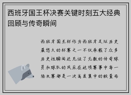 西班牙国王杯决赛关键时刻五大经典回顾与传奇瞬间