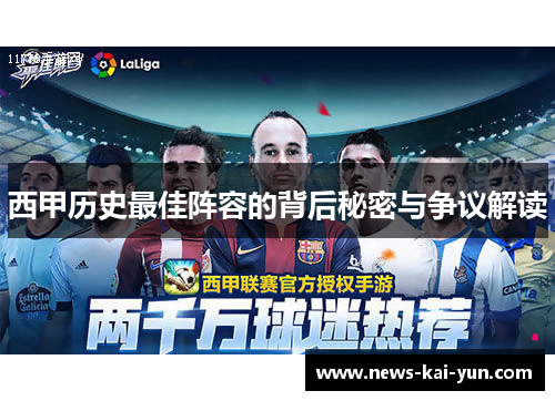 西甲历史最佳阵容的背后秘密与争议解读