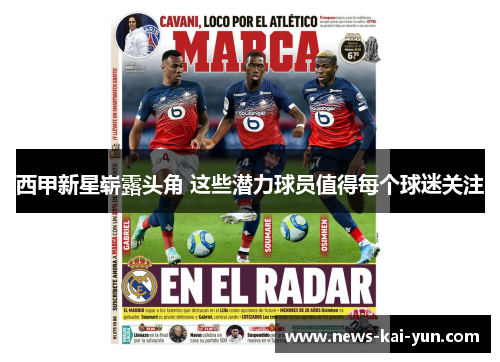 西甲新星崭露头角 这些潜力球员值得每个球迷关注