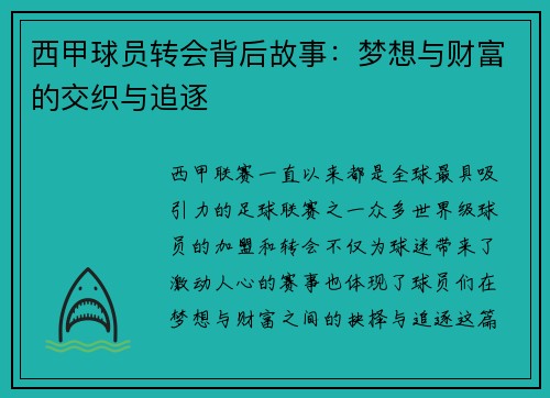 西甲球员转会背后故事:梦想与财富的交织与追逐 西甲球员转会背后故事:梦想与财富的交织与追逐