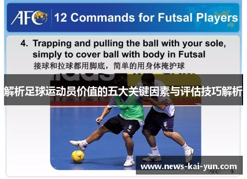 解析足球运动员价值的五大关键因素与评估技巧解析 解析足球运动员价值的五大关键因素与评估技巧解析