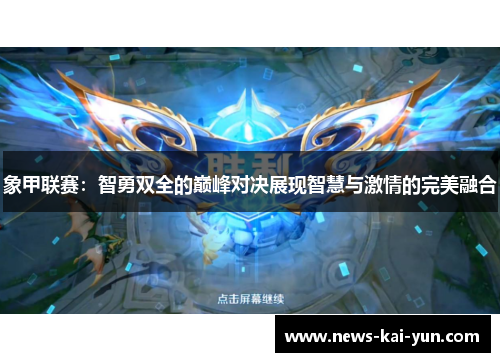 象甲联赛：智勇双全的巅峰对决展现智慧与激情的完美融合