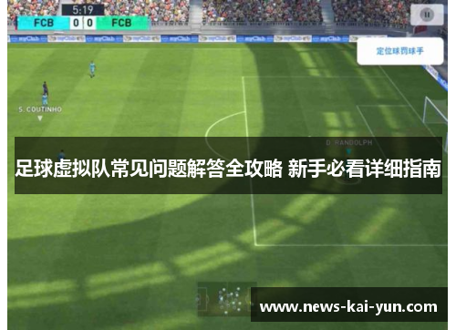 足球虚拟队常见问题解答全攻略 新手必看详细指南 足球虚拟队常见问题解答全攻略 新手必看详细指南