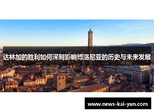 达林加的胜利如何深刻影响博洛尼亚的历史与未来发展