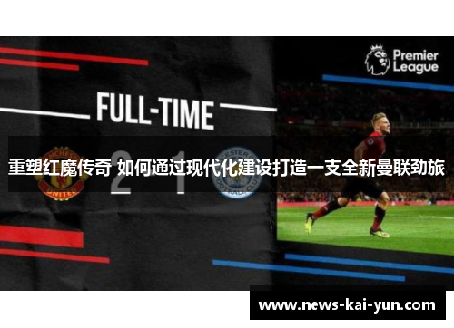 重塑红魔传奇 如何通过现代化建设打造一支全新曼联劲旅