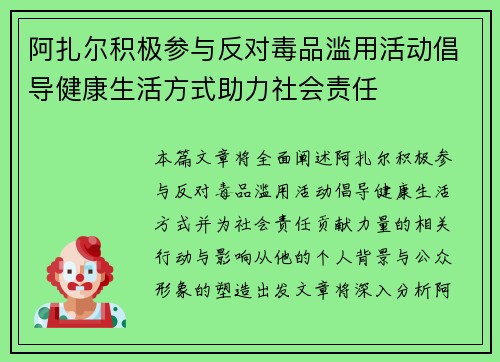 阿扎尔积极参与反对毒品滥用活动倡导健康生活方式助力社会责任 阿扎尔积极参与反对毒品滥用活动倡导健康生活方式助力社会责任