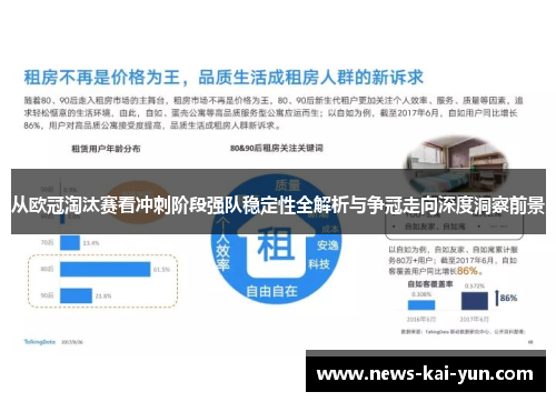 从欧冠淘汰赛看冲刺阶段强队稳定性全解析与争冠走向深度洞察前景 从欧冠淘汰赛看冲刺阶段强队稳定性全解析与争冠走向深度洞察前景