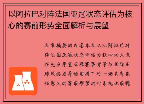 以阿拉巴对阵法国亚冠状态评估为核心的赛前形势全面解析与展望