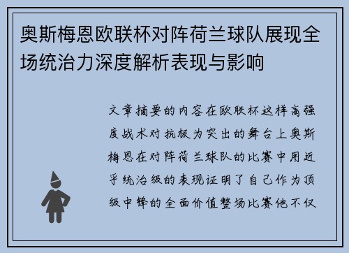 奥斯梅恩欧联杯对阵荷兰球队展现全场统治力深度解析表现与影响