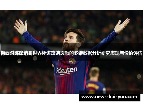 梅西对阵摩纳哥世界杯进攻端贡献的多维数据分析研究表现与价值评估 梅西对阵摩纳哥世界杯进攻端贡献的多维数据分析研究表现与价值评估