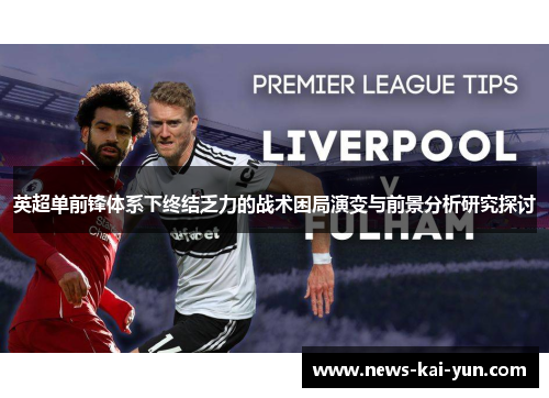 英超单前锋体系下终结乏力的战术困局演变与前景分析研究探讨