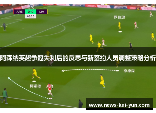 阿森纳英超争冠失利后的反思与新签约人员调整策略分析 阿森纳英超争冠失利后的反思与新签约人员调整策略分析