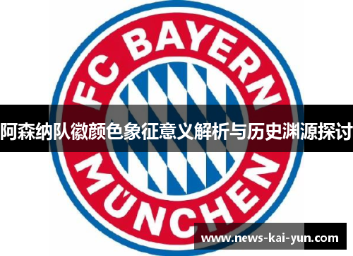 阿森纳队徽颜色象征意义解析与历史渊源探讨