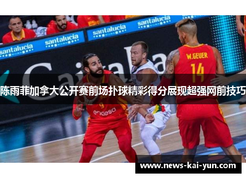 陈雨菲加拿大公开赛前场扑球精彩得分展现超强网前技巧 陈雨菲加拿大公开赛前场扑球精彩得分展现超强网前技巧