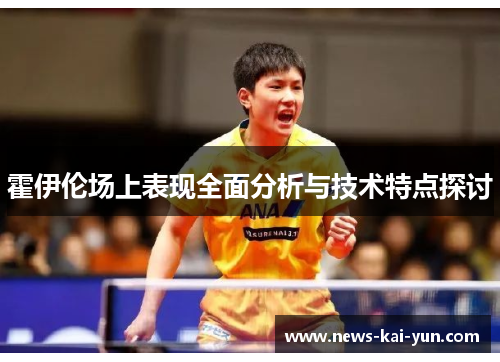 霍伊伦场上表现全面分析与技术特点探讨 霍伊伦场上表现全面分析与技术特点探讨