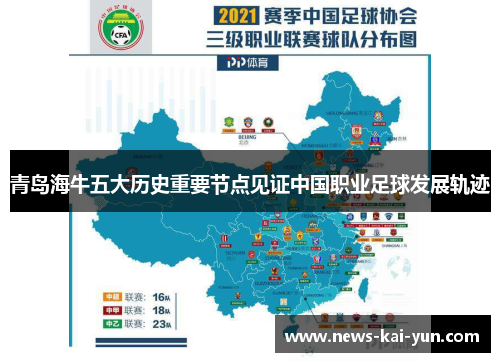 青岛海牛五大历史重要节点见证中国职业足球发展轨迹 青岛海牛五大历史重要节点见证中国职业足球发展轨迹
