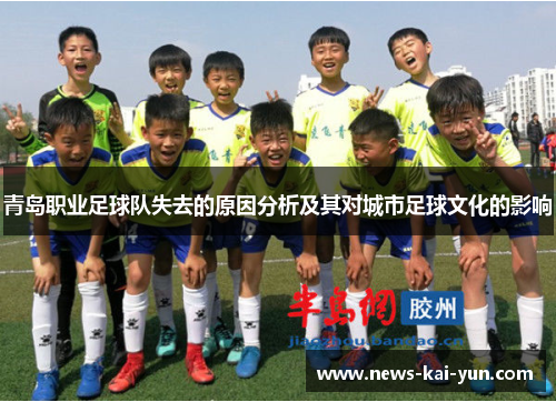 青岛职业足球队失去的原因分析及其对城市足球文化的影响 青岛职业足球队失去的原因分析及其对城市足球文化的影响