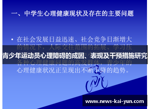 青少年运动员心理障碍的成因、表现及干预措施研究 青少年运动员心理障碍的成因、表现及干预措施研究