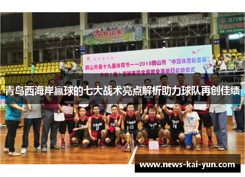 青岛西海岸赢球的七大战术亮点解析助力球队再创佳绩 青岛西海岸赢球的七大战术亮点解析助力球队再创佳绩