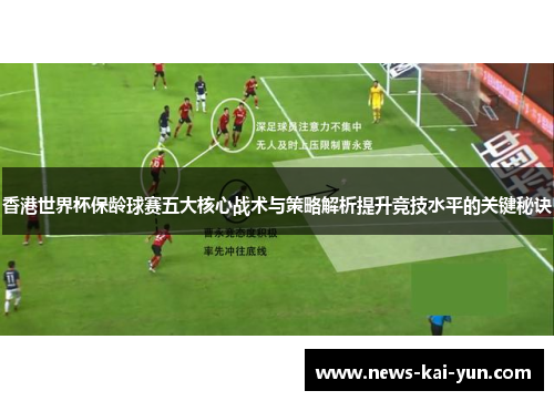香港世界杯保龄球赛五大核心战术与策略解析提升竞技水平的关键秘诀