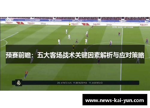 预赛前瞻：五大客场战术关键因素解析与应对策略