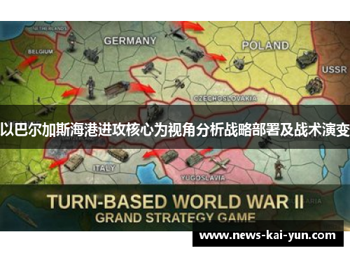 以巴尔加斯海港进攻核心为视角分析战略部署及战术演变