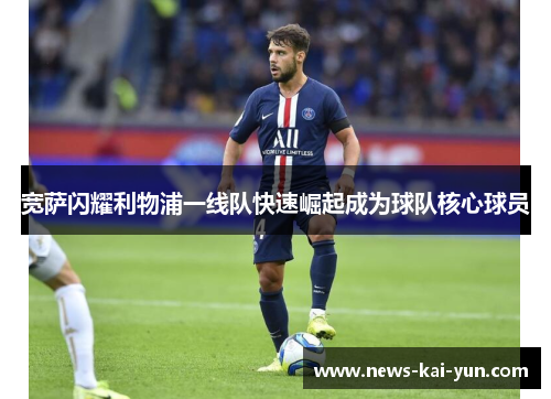 宽萨闪耀利物浦一线队快速崛起成为球队核心球员 宽萨闪耀利物浦一线队快速崛起成为球队核心球员