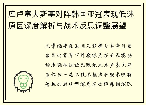 库卢塞夫斯基对阵韩国亚冠表现低迷原因深度解析与战术反思调整展望 库卢塞夫斯基对阵韩国亚冠表现低迷原因深度解析与战术反思调整展望