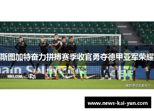 斯图加特奋力拼搏赛季收官勇夺德甲亚军荣耀