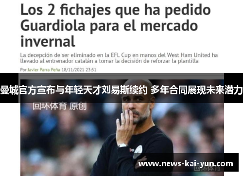 曼城官方宣布与年轻天才刘易斯续约 多年合同展现未来潜力