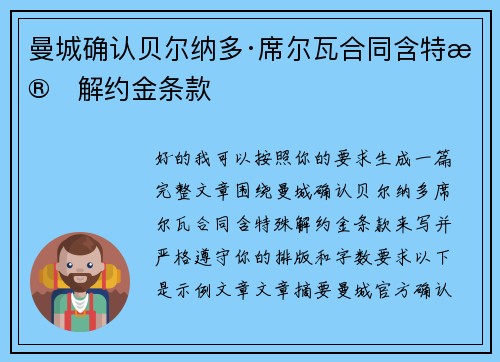 曼城确认贝尔纳多·席尔瓦合同含特殊解约金条款