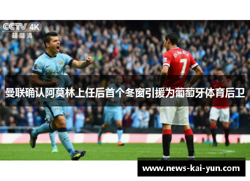 曼联确认阿莫林上任后首个冬窗引援为葡萄牙体育后卫 曼联确认阿莫林上任后首个冬窗引援为葡萄牙体育后卫