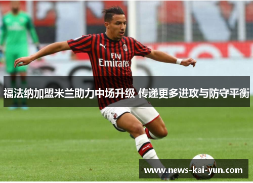 福法纳加盟米兰助力中场升级 传递更多进攻与防守平衡