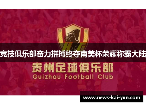 竞技俱乐部奋力拼搏终夺南美杯荣耀称霸大陆