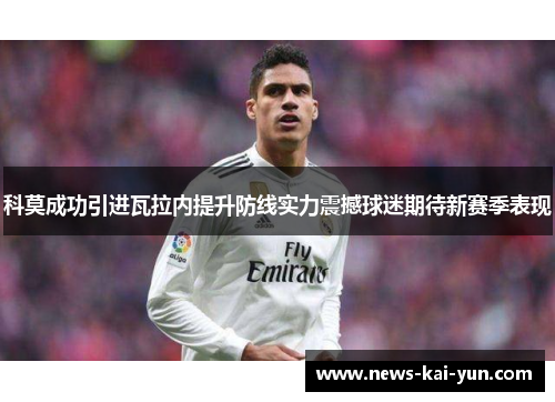 科莫成功引进瓦拉内提升防线实力震撼球迷期待新赛季表现