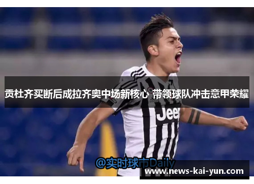 贡杜齐买断后成拉齐奥中场新核心 带领球队冲击意甲荣耀