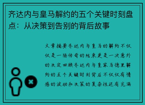齐达内与皇马解约的五个关键时刻盘点：从决策到告别的背后故事