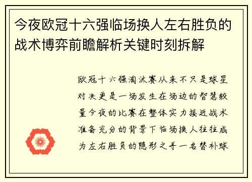今夜欧冠十六强临场换人左右胜负的战术博弈前瞻解析关键时刻拆解