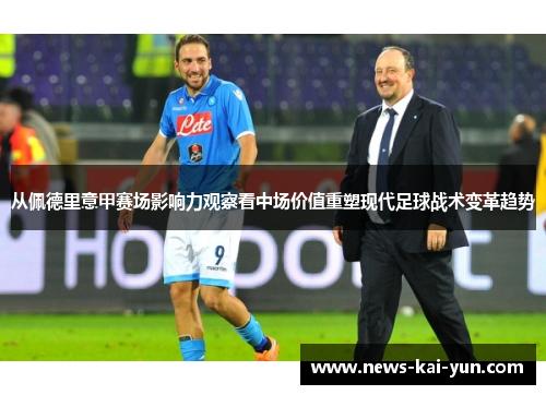 从佩德里意甲赛场影响力观察看中场价值重塑现代足球战术变革趋势 从佩德里意甲赛场影响力观察看中场价值重塑现代足球战术变革趋势