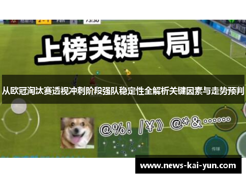 从欧冠淘汰赛透视冲刺阶段强队稳定性全解析关键因素与走势预判