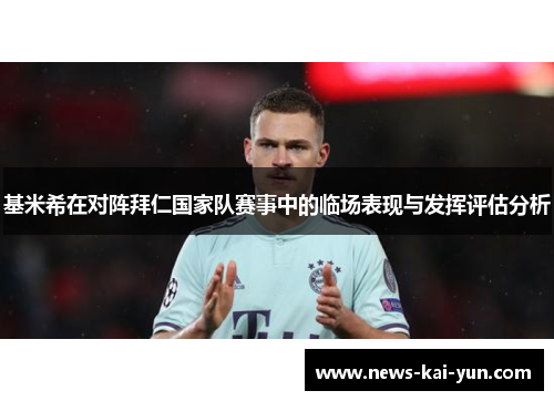 基米希在对阵拜仁国家队赛事中的临场表现与发挥评估分析 基米希在对阵拜仁国家队赛事中的临场表现与发挥评估分析